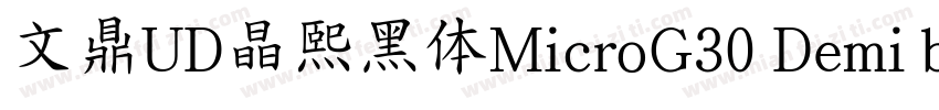 文鼎UD晶熙黑体MicroG30 Demi bold字体转换
